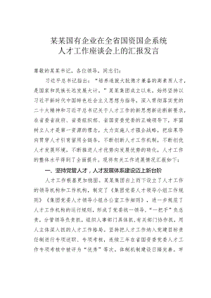 某某国有企业在全省国资国企系统人才工作座谈会上的汇报发言.docx