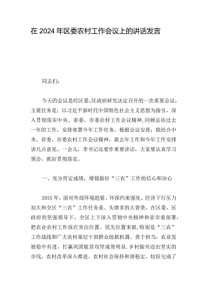 在2024年区委农村工作会议上的讲话发言.docx