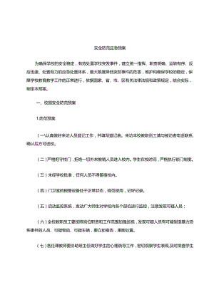 安全防范应急预案.docx
