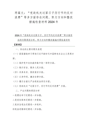 两篇文：“党政机关过紧日子厉行节约反对浪费”等多方面存在问题、努力方向和整改措施检查材料2024年.docx