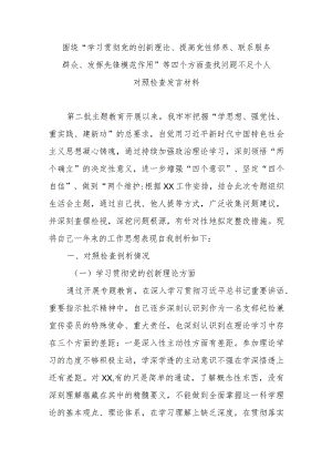 围绕“学习贯彻党的创新理论、提高党性修养、联系服务群众、发挥先锋模范作用”等四个方面查找问题不足个人对照检查发言材料.docx