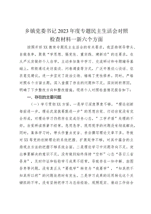 乡镇党委书记2023-2024年度专题民主生活会新六个方面个人对照检查材料.docx
