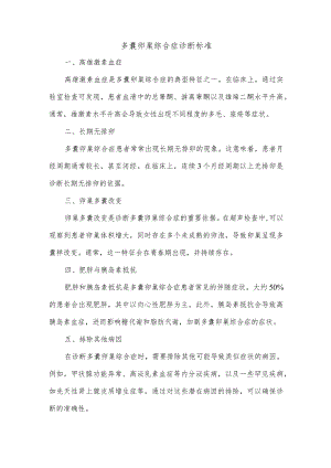 多囊的诊断标准.docx