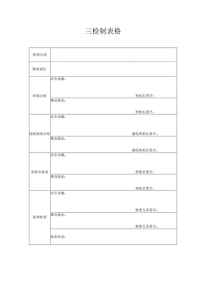 三检制表格.docx