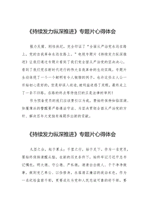 《持续发力纵深推进》专题片观后发言材料二十一篇.docx