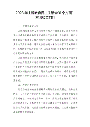 国企干部2023年主题教育民主生活会“6个方面”对照检查材料合辑三篇.docx