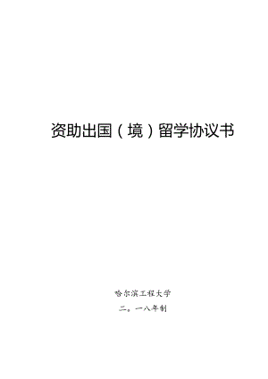 资助出国境留学协议书.docx