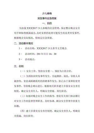 少儿春晚突发事件应急预案.docx