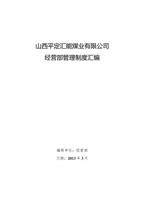 某公司经营部管理制度汇编.docx