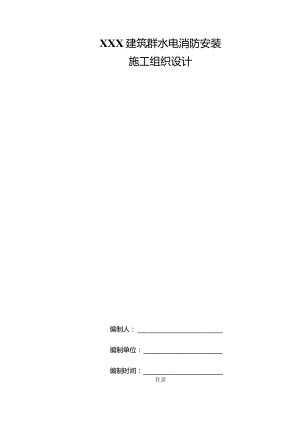 XXX建筑群水电消防安装施工组织设计.docx