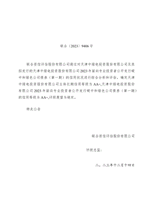 中绿电：天津中绿电投资股份有限公司2023年面向专业投资者公开发行碳中和绿色公司债券（第一期）信用评级报告.docx