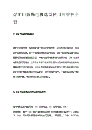 煤矿用防爆电机选型使用与维护全套.docx