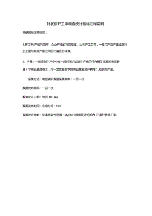 针状焦开工率调查统计指标注释说明.docx