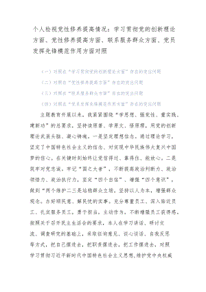 个人检视党性修养提高情况：学习贯彻党的创新理论方面、党性修养提高方面、联系服务群众方面、党员发挥先锋模范作用方面对照.docx