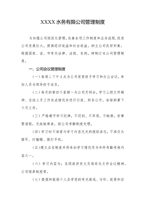 水务有限公司管理制度.docx