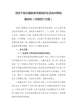党员干部主题教育专题组织生活会对照检查材料（对照四个方面）.docx
