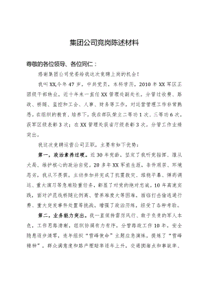 集团公司竞岗陈述材料.docx