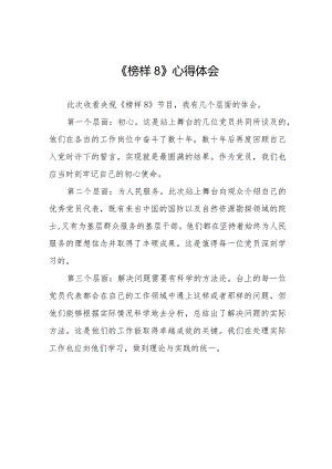 关于观看《榜样8》专题节目的心得体会二十一篇.docx