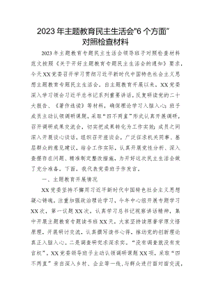 2023年机关事业单位主题教育民主生活会“六个方面”对照检查材料 （合计4份）.docx