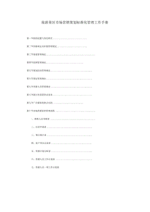 旅游景区市场营销策划标准化管理工作手册.docx
