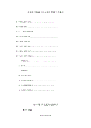 旅游景区行政后勤标准化管理工作手册.docx