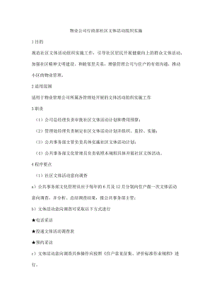 物业公司行政部社区文体活动组织实施.docx