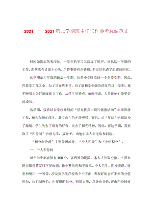 【精选】20XX——20XX第二学期班主任工作参考总结范文.docx