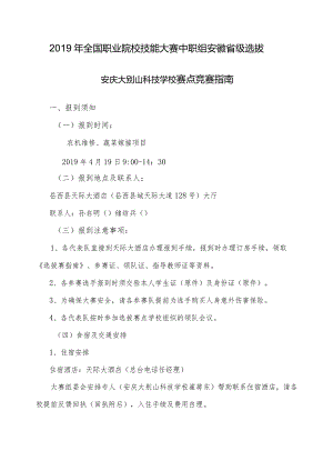 2019年全国职业院校技能大赛中职组安徽省级选拔安庆大别山科技学校赛点竞赛指南.docx