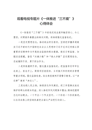 电视专题片《一体推进“三不腐”》的心得体会十六篇.docx