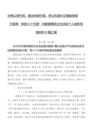 对照以身作则、廉洁自律方面、树立和践行正确政绩观方面等“新的八个方面”问题查摆民主生活会个人剖析检查材料9篇汇编.docx