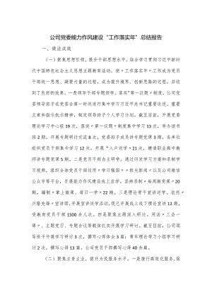 公司党委能力作风建设“工作落实年”总结报告.docx