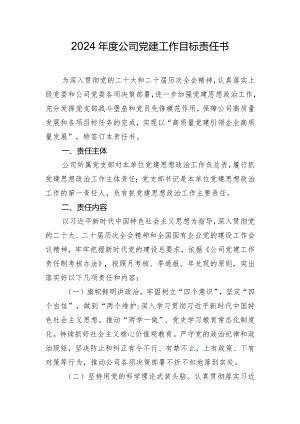 2024年度公司党建工作目标责任书.docx
