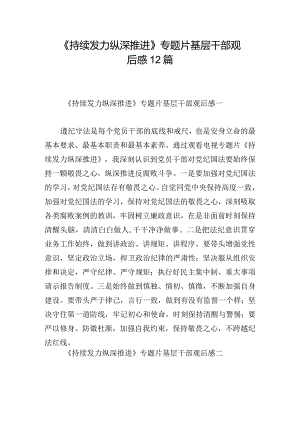 《持续发力 纵深推进》专题片基层干部观后感12篇.docx