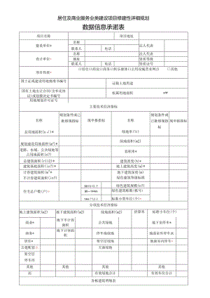 居住及商业服务业类建设项目修建性详细规划数据信息承诺表.docx