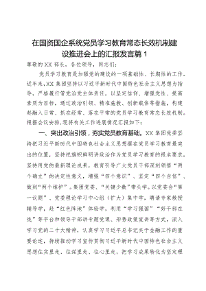 在国资国企系统党员学习教育常态长效机制建设推进会上的汇报发言2篇.docx