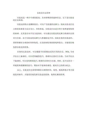 长胶皮打法原理.docx