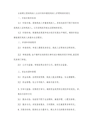 全面建立困难残疾人生活补贴和重度残疾人护理制度的意见.docx