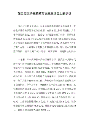 在县委班子主题教育民主生活会上的讲话.docx