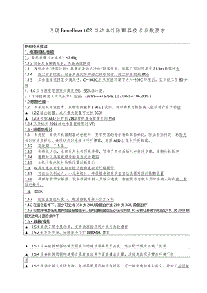 迈瑞BeneHeartC2自动体外除颤器技术参数要求.docx
