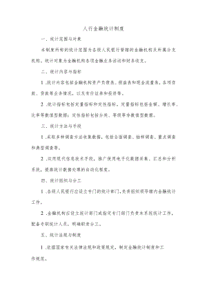 人行金融统计制度.docx