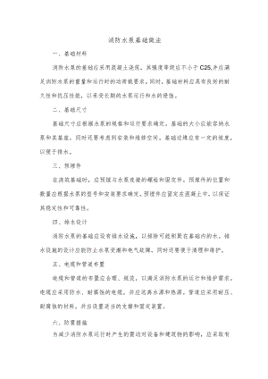 消防水泵基础做法.docx