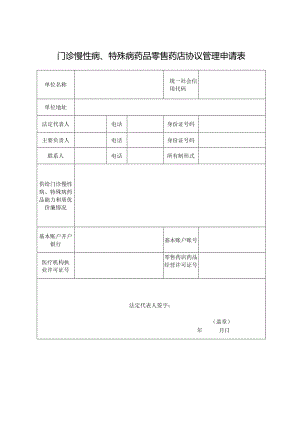 门诊慢性病、特殊病药品零售药店协议管理申请表.docx