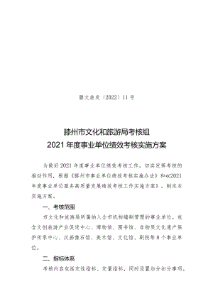 滕文旅发〔2022〕11号滕州市文化和旅游局考核组2021年度事业单位绩效考核实施方案.docx