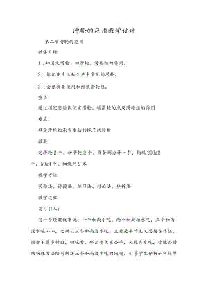 滑轮的应用教学设计.docx