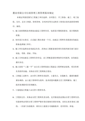 置业有限公司行政管理工程管理基本规定.docx
