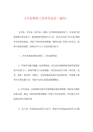 【精选】5月份德育工作参考总结（通用）.docx