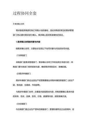 过程协同全套.docx