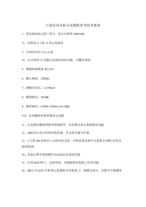 六道自动分析心电图机参考技术要求.docx