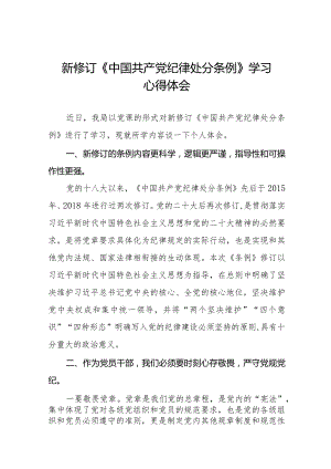 2024新版《中国共产党纪律处分条例》心得体会十四篇.docx