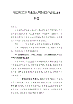 在公司2024年全面从严治党工作会议上的讲话.docx